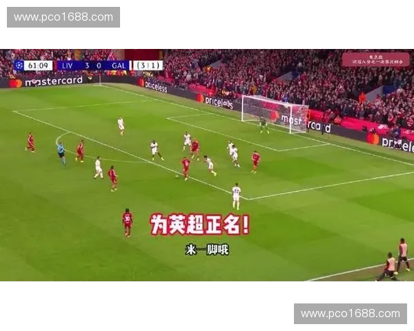 英超激情对决利物浦全程直播赛场精彩瞬间不容错过